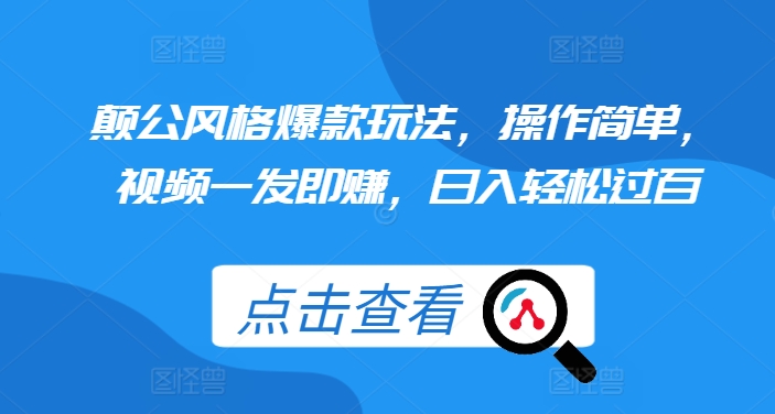 颠公风格爆款玩法，操作简单，视频一发即赚，日入轻松过百【揭秘】-我爱找机会 - 学习赚钱技能, 掌握各行业视频教程