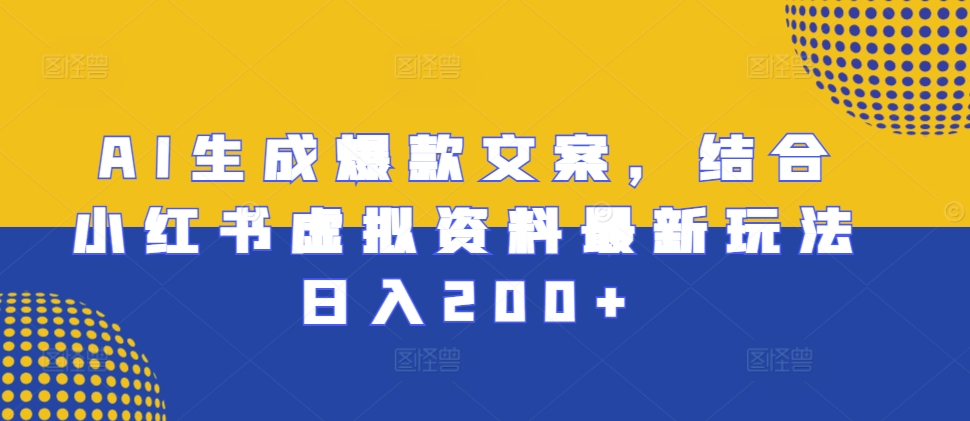 AI生成爆款文案，结合小红书虚拟资料最新玩法日入200+【揭秘】-我爱找机会 - 学习赚钱技能, 掌握各行业视频教程