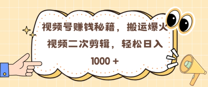 视频号 0门槛，搬运爆火视频进行二次剪辑，轻松实现日入几张【揭秘】-我爱找机会 - 学习赚钱技能, 掌握各行业视频教程