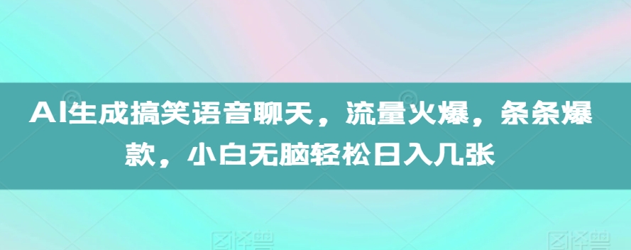 AI生成搞笑语音聊天，流量火爆，条条爆款，小白无脑轻松日入几张【揭秘】-我爱找机会 - 学习赚钱技能, 掌握各行业视频教程