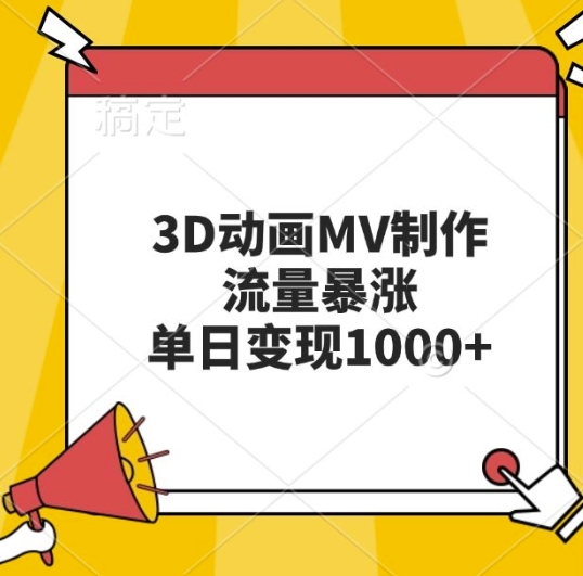 3D动画MV制作，流量暴涨，单日变现几张-我爱找机会 - 学习赚钱技能, 掌握各行业视频教程