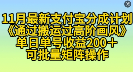 11月支付宝分成计划“通过搬运过高阶画风”，小白操作单日单号收益200+，可放大操作【揭秘】-我爱找机会 - 学习赚钱技能, 掌握各行业视频教程