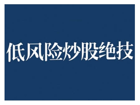 2024低风险股票实操营，低风险，高回报-我爱找机会 - 学习赚钱技能, 掌握各行业视频教程