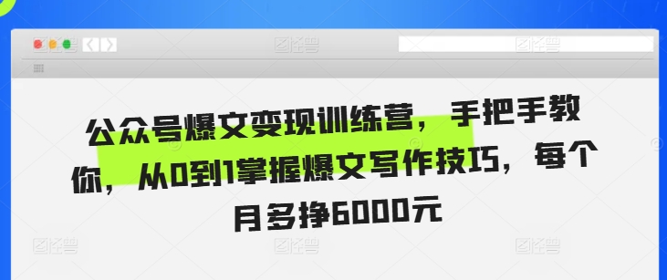 公众号爆文变现训练营，手把手教你，从0到1掌握爆文写作技巧，每个月多挣6000元-我爱找机会 - 学习赚钱技能, 掌握各行业视频教程