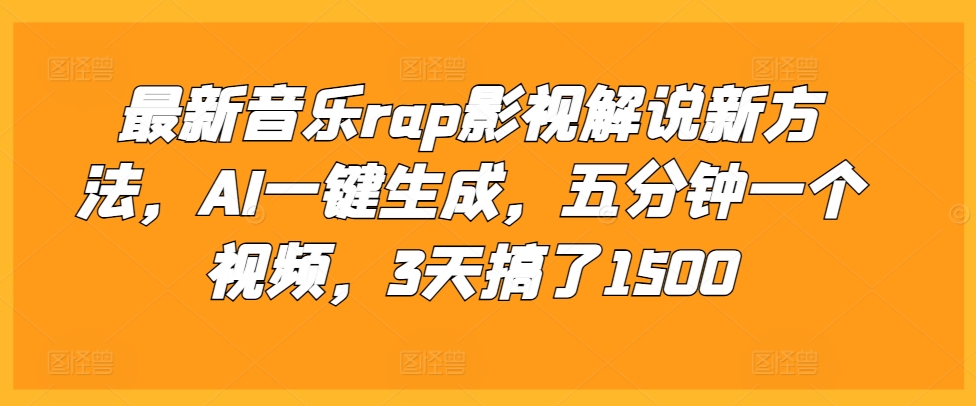 最新音乐rap影视解说新方法，AI一键生成，五分钟一个视频，3天搞了1500【揭秘】-我爱找机会 - 学习赚钱技能, 掌握各行业视频教程