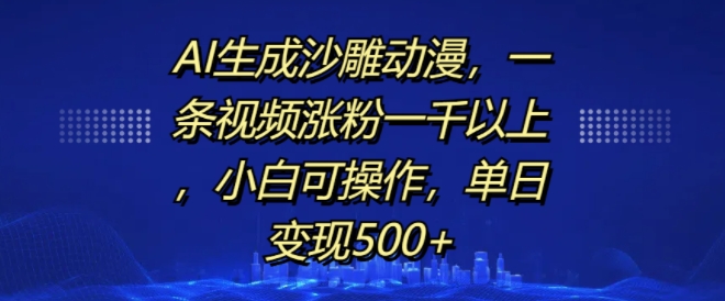 AI生成沙雕动漫，一条视频涨粉一千以上，小白可操作，单日变现500+-我爱找机会 - 学习赚钱技能, 掌握各行业视频教程