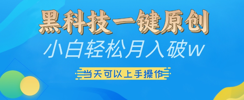 黑科技一键原创小白轻松月入破w，三当天可以上手操作【揭秘】-我爱找机会 - 学习赚钱技能, 掌握各行业视频教程