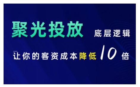 小红书聚光投放底层逻辑课，让你的客资成本降低10倍-我爱找机会 - 学习赚钱技能, 掌握各行业视频教程