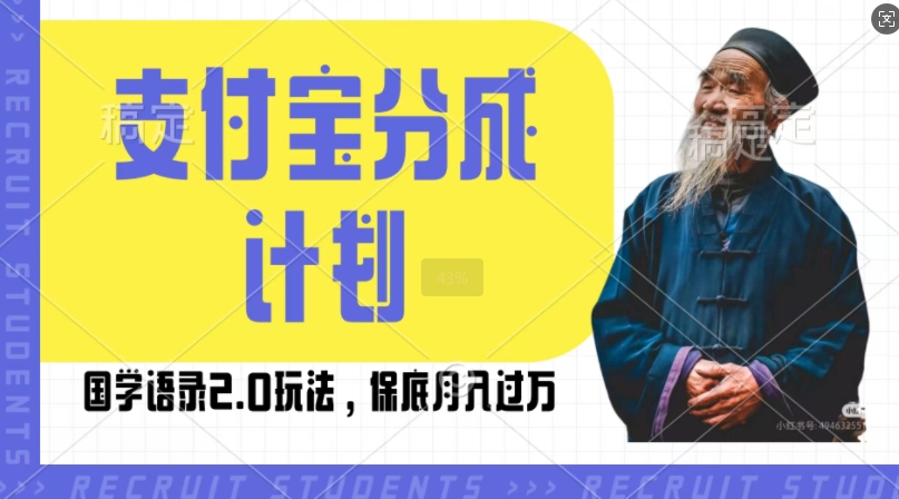 支付宝分成计划国学语录2.0玩法，撸生活号收益，操作简单，保底月入过W【揭秘】-我爱找机会 - 学习赚钱技能, 掌握各行业视频教程