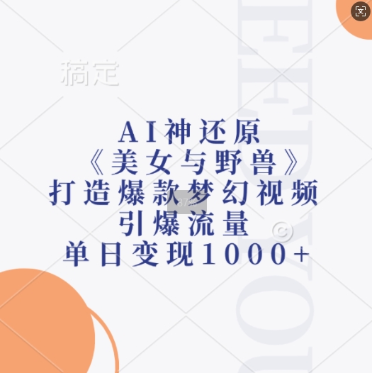 AI神还原《美女与野兽》，打造爆款梦幻视频，引爆流量，单日变现1k-我爱找机会 - 学习赚钱技能, 掌握各行业视频教程