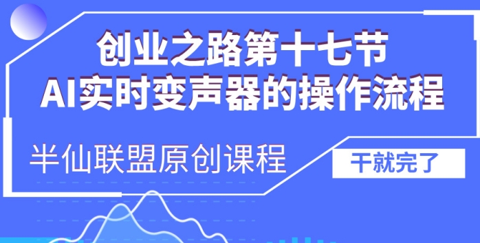 创业之路之AI实时变声器操作流程【揭秘】-我爱找机会 - 学习赚钱技能, 掌握各行业视频教程