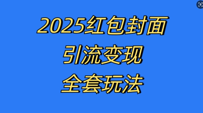 红包封面引流变现全套玩法，最新的引流玩法和变现模式，认真执行，嘎嘎赚钱【揭秘】-我爱找机会 - 学习赚钱技能, 掌握各行业视频教程