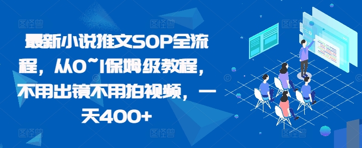 最新小说推文SOP全流程，从0~1保姆级教程，不用出镜不用拍视频，一天400+-我爱找机会 - 学习赚钱技能, 掌握各行业视频教程