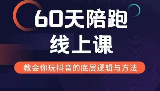 60天线上陪跑课找到你的新媒体变现之路，全方位剖析新媒体变现的模式与逻辑-我爱找机会 - 学习赚钱技能, 掌握各行业视频教程