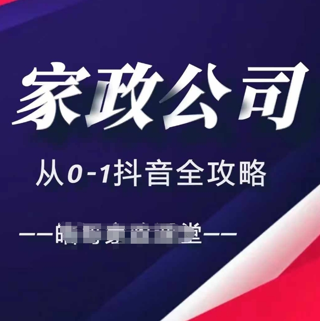 家政公司从0-1抖音全攻略，教你从短视频+直播全方位进行抖音引流-我爱找机会 - 学习赚钱技能, 掌握各行业视频教程