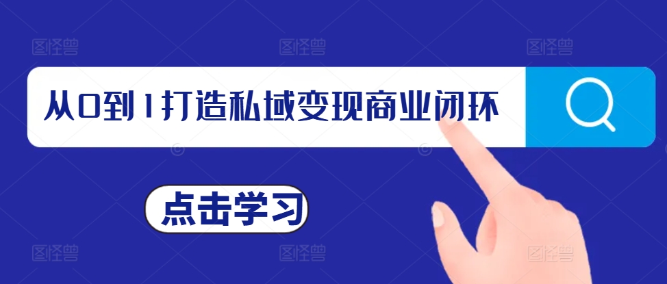 从0到1打造私域变现商业闭环，私域变现操盘手，私域IP打造-我爱找机会 - 学习赚钱技能, 掌握各行业视频教程