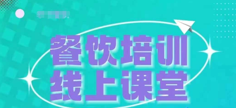 三天教会餐饮老板在抖音收学员，教餐饮商家收学员变现-我爱找机会 - 学习赚钱技能, 掌握各行业视频教程