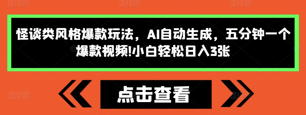 怪谈类风格爆款玩法，AI自动生成，五分钟一个爆款视频，小白轻松日入3张【揭秘】-我爱找机会 - 学习赚钱技能, 掌握各行业视频教程