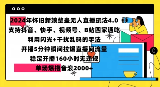 2024年怀旧新娘整蛊直播无人玩法4.0，开播5分钟瞬间拉爆直播间流量，单场爆撸音浪2000+【揭秘】-我爱找机会 - 学习赚钱技能, 掌握各行业视频教程