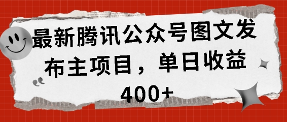 最新腾讯公众号图文发布项目，单日收益400+【揭秘】-我爱找机会 - 学习赚钱技能, 掌握各行业视频教程