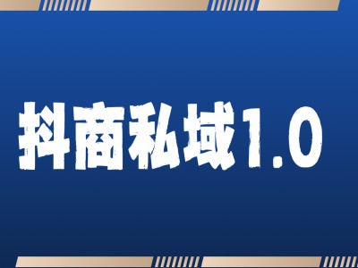 抖商服务私域1.0，抖音引流获客详细教学-我爱找机会 - 学习赚钱技能, 掌握各行业视频教程