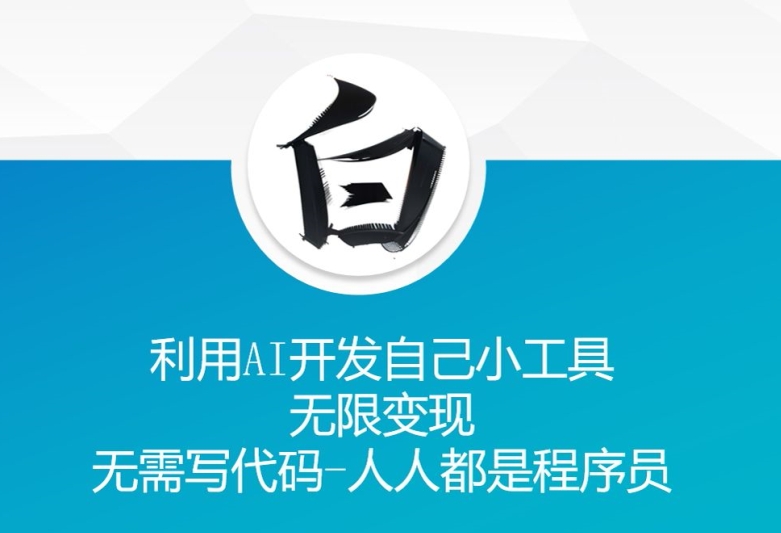 利用AI开发自己小工具 无限变现 无需写代码 人人都是程序员-我爱找机会 - 学习赚钱技能, 掌握各行业视频教程