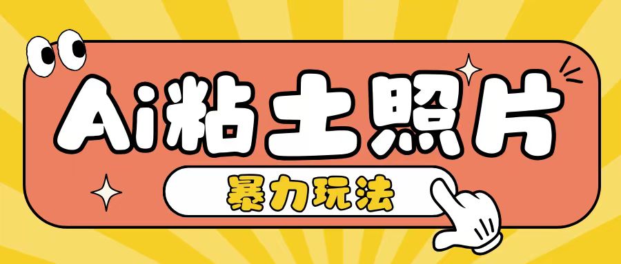 Ai粘土照片玩法，简单粗暴，小白轻松上手，单日收入200+-我爱找机会 - 学习赚钱技能, 掌握各行业视频教程