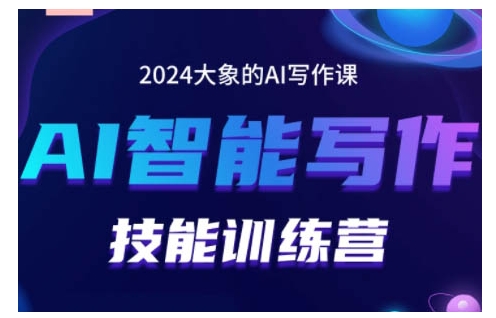 2024AI智能写作技能训练营，教你打造赚钱账号，投喂技巧，组合文章技巧，掌握流量密码-我爱找机会 - 学习赚钱技能, 掌握各行业视频教程