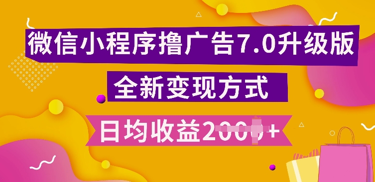 小程序挂JI最新7.0玩法，全新升级玩法，日均多张，小白可做【揭秘】-我爱找机会 - 学习赚钱技能, 掌握各行业视频教程