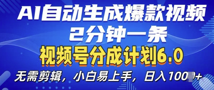 视频分成计划6.0，AI自动生成爆款视频，2分钟一条，小白易上手【揭秘】-我爱找机会 - 学习赚钱技能, 掌握各行业视频教程