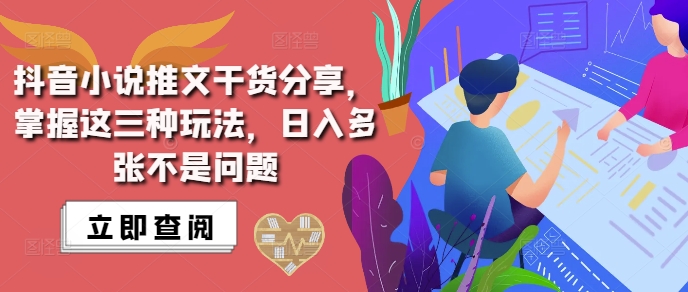 抖音小说推文搬运详解，掌握这三种玩法，日入多张不是问题-我爱找机会 - 学习赚钱技能, 掌握各行业视频教程