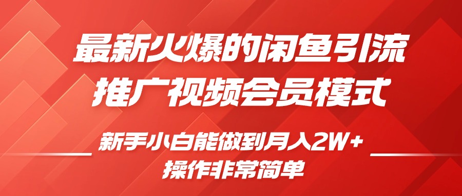 闲鱼引流推广影视会员，0成本就可以操作，新手小白月入过W+【揭秘】-我爱找机会 - 学习赚钱技能, 掌握各行业视频教程