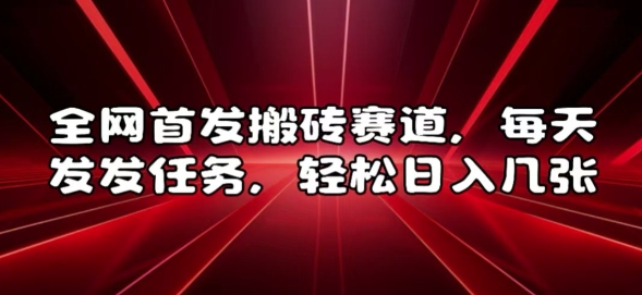 全网首发搬砖赛道，每天发发任务，轻松日入几张【揭秘】-我爱找机会 - 学习赚钱技能, 掌握各行业视频教程