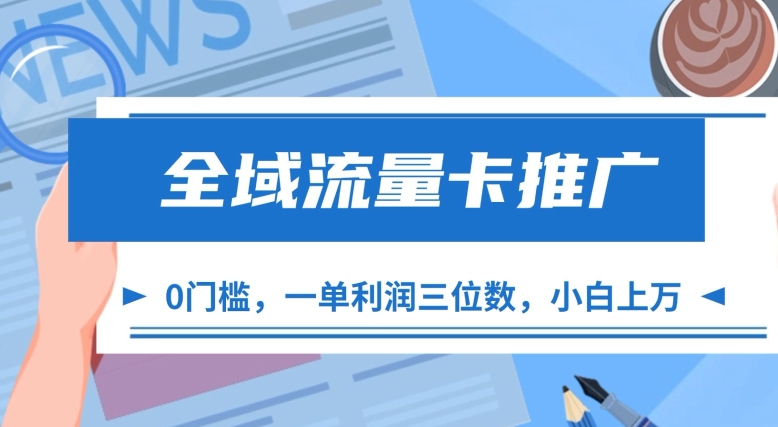 全域流量卡推广，一单利润三位数，0投入，小白轻松上万-我爱找机会 - 学习赚钱技能, 掌握各行业视频教程