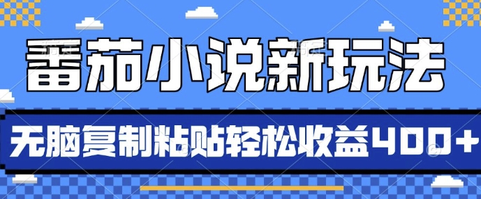 番茄小说新玩法，借助AI推书，无脑复制粘贴，每天10分钟，新手小白轻松收益4张【揭秘】-我爱找机会 - 学习赚钱技能, 掌握各行业视频教程