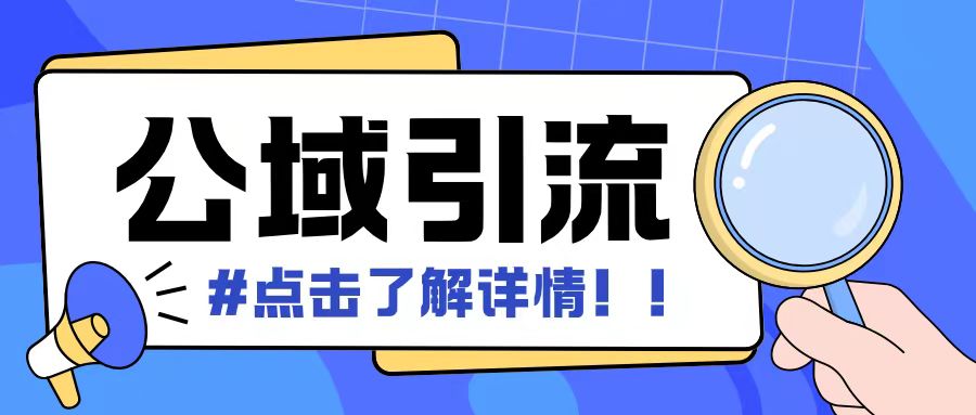 全公域平台，引流创业粉自热模版玩法，号称日引500+创业粉可矩阵操作-我爱找机会 - 学习赚钱技能, 掌握各行业视频教程