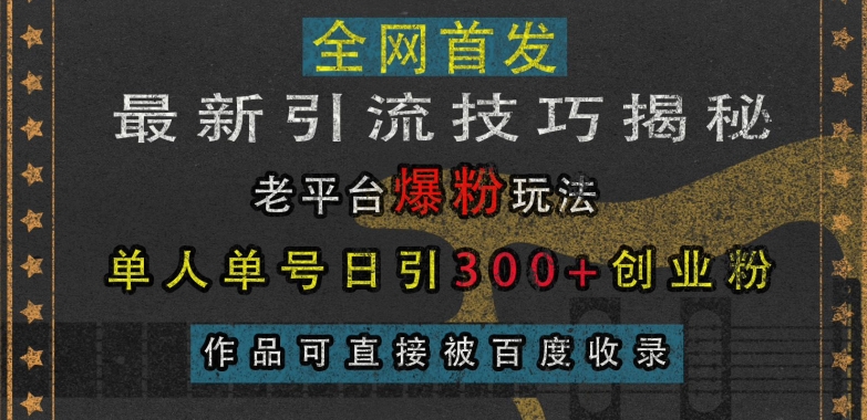 最新引流技巧揭秘，老平台爆粉玩法，单人单号日引300+创业粉，作品可直接被百度收录-我爱找机会 - 学习赚钱技能, 掌握各行业视频教程