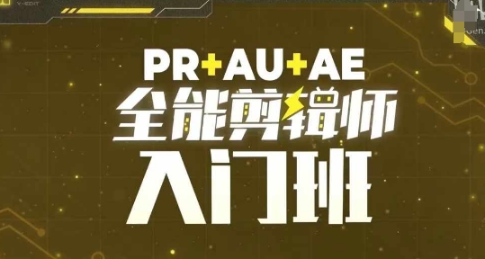 PR+AU+AE全能剪辑师入门班，剪辑入门必学课程-我爱找机会 - 学习赚钱技能, 掌握各行业视频教程