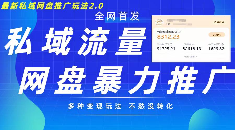 最新暴力私域网盘拉新玩法2.0，多种变现模式，并打造私域回流，轻松日入500+【揭秘】-我爱找机会 - 学习赚钱技能, 掌握各行业视频教程