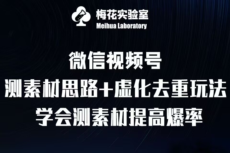 视频号连怼技术-测素材思路和上下虚化去重玩法-梅花实验室社群专享-我爱找机会 - 学习赚钱技能, 掌握各行业视频教程