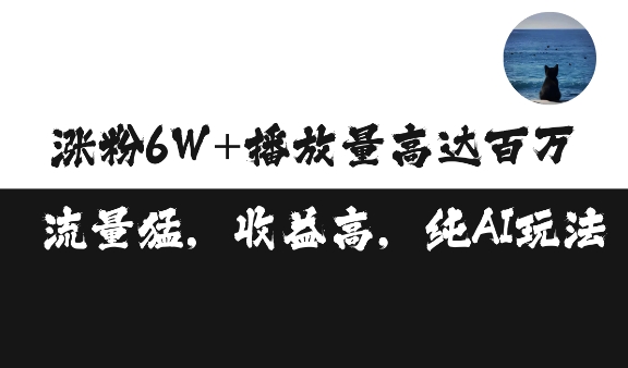 单条视频百万播放收益3500元涨粉破万 ，可矩阵操作【揭秘】-我爱找机会 - 学习赚钱技能, 掌握各行业视频教程