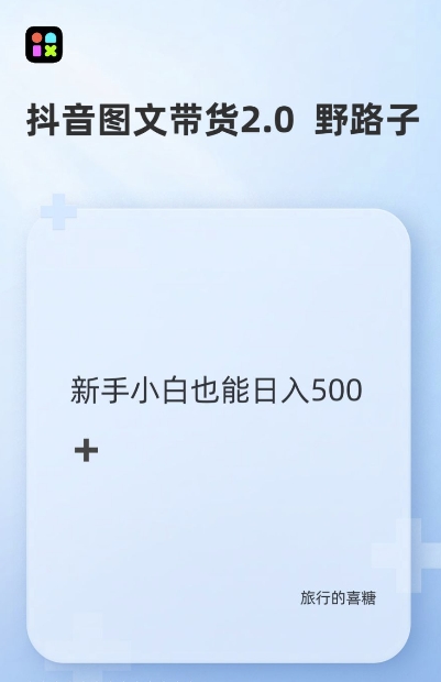 抖音图文带货野路子2.0玩法，暴力起号，单日收益多张，小白也可轻松上手【揭秘】-我爱找机会 - 学习赚钱技能, 掌握各行业视频教程