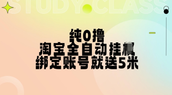 纯0撸，淘宝全自动挂JI，授权登录就得5米，多号多赚【揭秘】-我爱找机会 - 学习赚钱技能, 掌握各行业视频教程