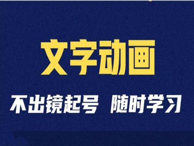 短视频剪辑术：抖音文字动画类短视频账号制作运营全流程-我爱找机会 - 学习赚钱技能, 掌握各行业视频教程