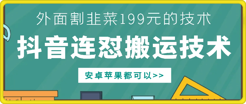 外面别人割199元DY连怼搬运技术，安卓苹果都可以-我爱找机会 - 学习赚钱技能, 掌握各行业视频教程