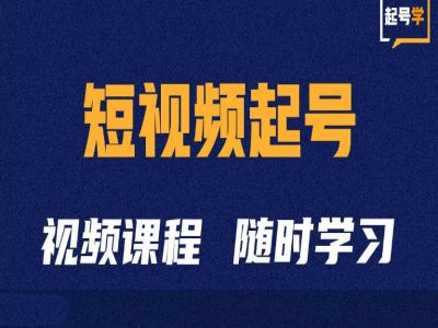 短视频起号学：抖音短视频起号方法和运营技巧-我爱找机会 - 学习赚钱技能, 掌握各行业视频教程