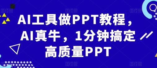 AI工具做PPT教程，AI真牛，1分钟搞定高质量PPT-我爱找机会 - 学习赚钱技能, 掌握各行业视频教程