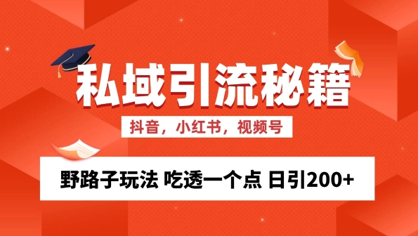 私域流量的精准化获客方法 野路子玩法 吃透一个点 日引200+ 【揭秘】-我爱找机会 - 学习赚钱技能, 掌握各行业视频教程