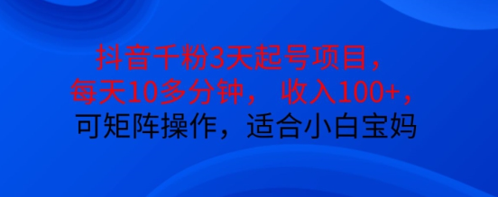 抖音干粉3天起号项目，每天10多分钟，收入100+，可矩阵操作，适合小白宝妈-我爱找机会 - 学习赚钱技能, 掌握各行业视频教程