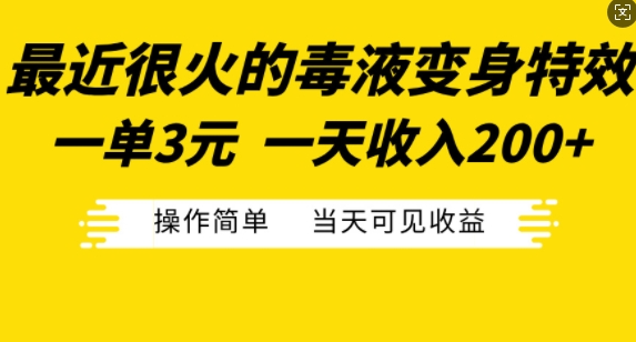 最近很火的毒液变身特效，一单3元，一天收入200+，操作简单当天可见收益-我爱找机会 - 学习赚钱技能, 掌握各行业视频教程